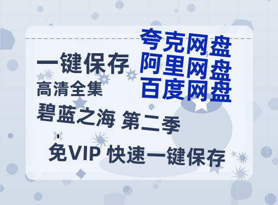 夸克网盘《碧蓝之海 第二季》迅雷资源下载电影免费下载高清百度云网盘 阿里云网盘 夸克网盘 资源下载-热文榜资源