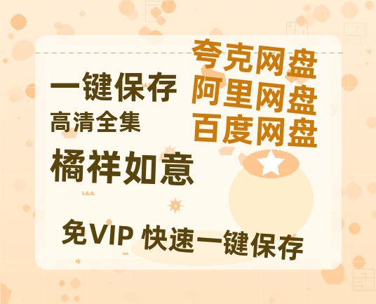 夸克网盘《橘祥如意》网盘【1280P阿里云盘共享】百度云超清晰画质-热文榜资源