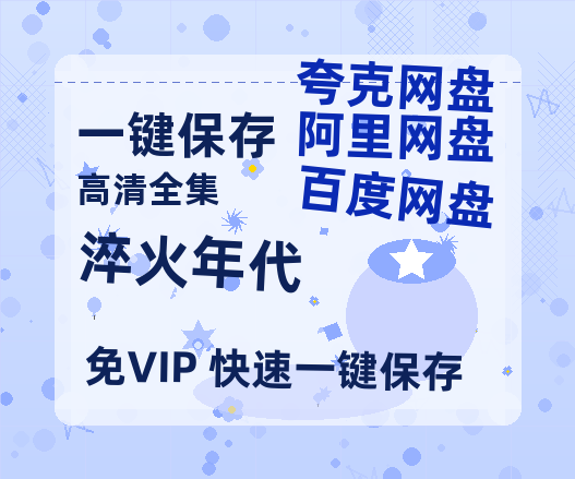 夸克网盘《淬火年代》百度云阿里云盘【完整HD1080p/MP4中字】云网盘-热文榜资源