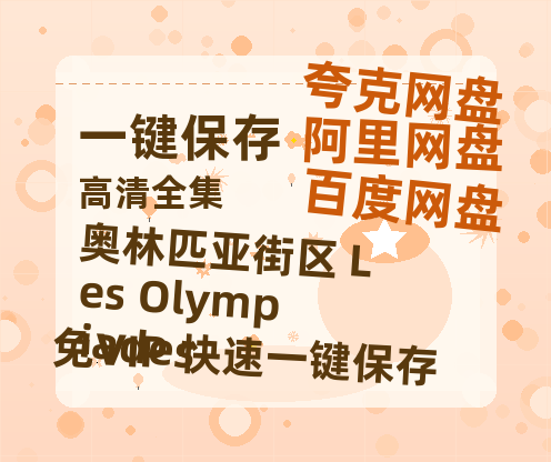 夸克网盘《奥林匹亚街区 Les Olympiades 》（在线免费观看）百度云网盘 阿里云网盘 夸克网盘 资源[1080p]Mp4-热文榜资源
