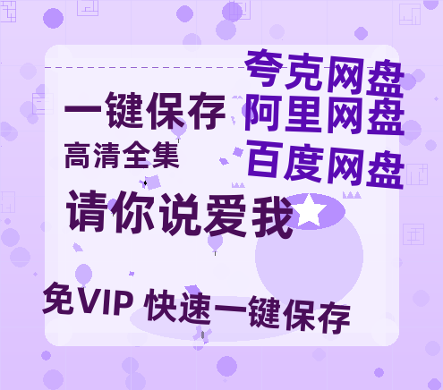 夸克网盘《请你说爱我》百度云资源下载高清「BD720p1080pMp4」网盘下载-热文榜资源