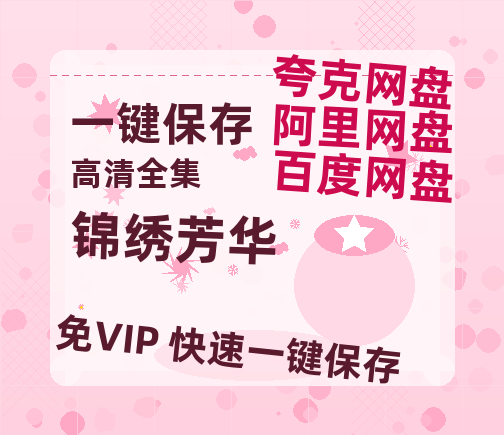 夸克网盘《锦绣芳华》在线观看超清百度云网盘 阿里云网盘 夸克网盘 资源下载「HD1280P/泄露-MP4」免费下载链接-热文榜资源