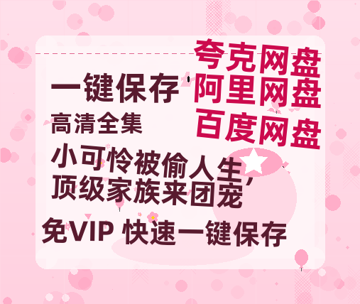 夸克网盘《小可怜被偷人生，顶级家族来团宠》夸克网盘在线观看HD1080P高清无水印阿里云盘MP4百度云资源下载-热文榜资源