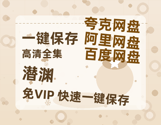 夸克网盘《潜渊》在线观看免费完整高清版百度云资源下载(手机版)-热文榜资源