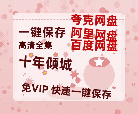 夸克网盘《十年倾城》百度云网盘 阿里云网盘 夸克网盘 「高清1080p资源下载免费版本」免费分享-热文榜资源