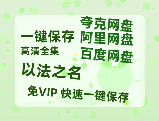 夸克网盘《以法之名》百度云网盘 阿里云网盘 夸克网盘 [BD720HD1280超高清]蓝光资源下载-热文榜资源