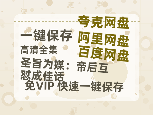 夸克网盘《圣旨为媒：帝后互怼成佳话》在线免费观看【1280P超高清】资源下载-热文榜资源