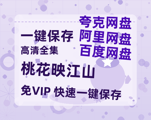 夸克网盘《桃花映江山》百度云网盘 阿里云网盘 夸克网盘 【1280P高清】迅雷资源下载-热文榜资源