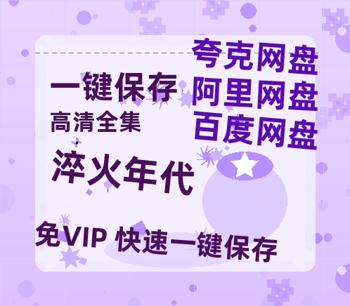 夸克网盘《淬火年代》百度云在线免费观看【高清1080P】资源下载-热文榜资源