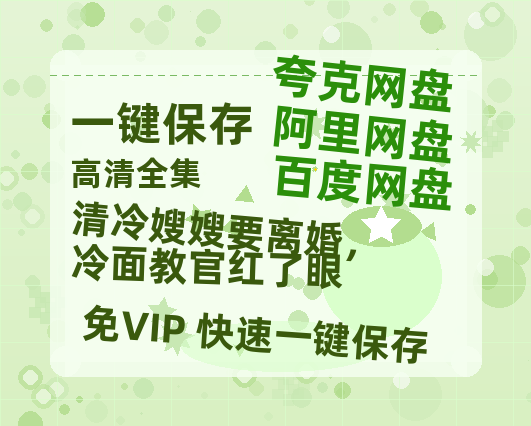 夸克网盘《清冷嫂嫂要离婚，冷面教官红了眼》百度云资源下载（HD1080P资源下载）-热文榜资源