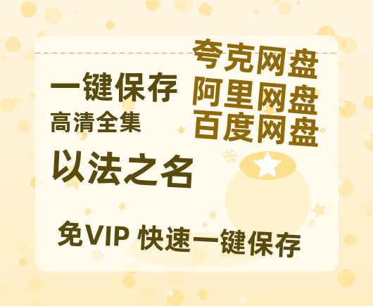 夸克网盘《以法之名》迅雷BT资源下载[MP4]资源下载[HD720P1080]-热文榜资源