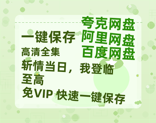 夸克网盘《斩情当日，我登临至高》百度云[1080p高清中字]迅雷网盘下载-热文榜资源