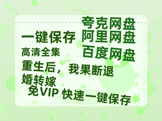 夸克网盘《重生后，我果断退婚转嫁》百度云网盘 阿里云网盘 夸克网盘 迅雷下载夸克网盘资源下载免费高清-热文榜资源