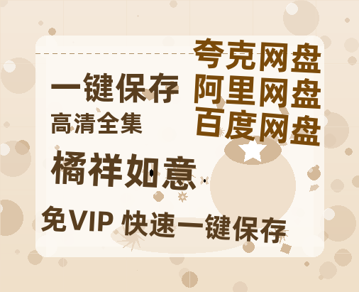 夸克网盘《橘祥如意》百度云网盘 阿里云网盘 夸克网盘 迅雷BT资源下载链接高清[bd720P]-热文榜资源