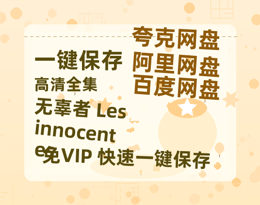 夸克网盘《无辜者 Les innocentes》下载在线免费观看【高清1080P】资源下载-热文榜资源
