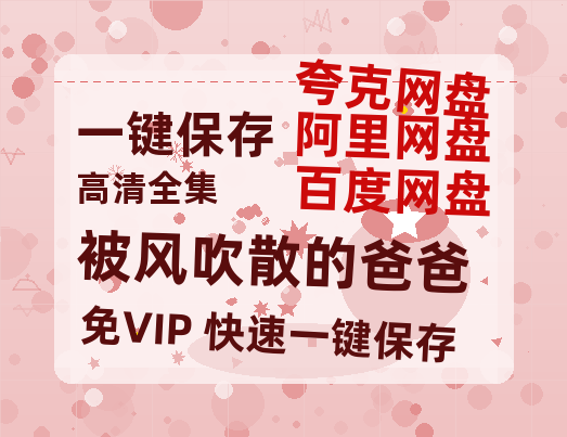 夸克网盘《被风吹散的爸爸》下载百度云夸克网盘资源下载免费HD1080P高清版本-MP4资源下载-热文榜资源