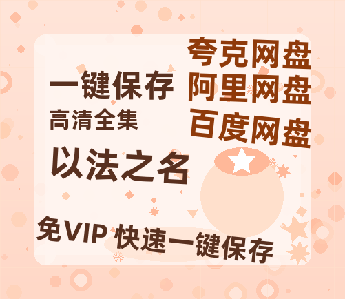 夸克网盘《以法之名》在线免费观看【1280p高清】国语资源下载-热文榜资源