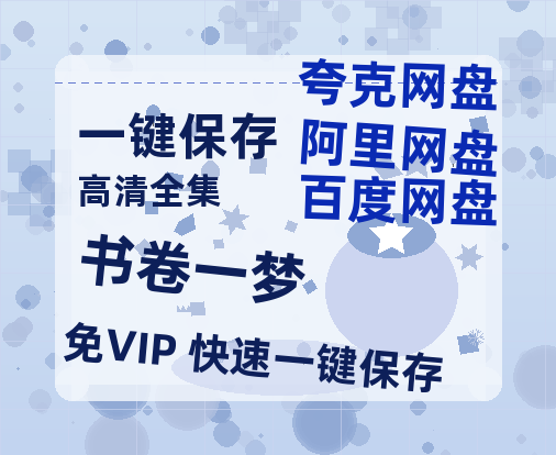 夸克网盘《书卷一梦》迅雷BT种子下载【BD-720p1080p蓝光4K高清】百度网盘英文版-热文榜资源