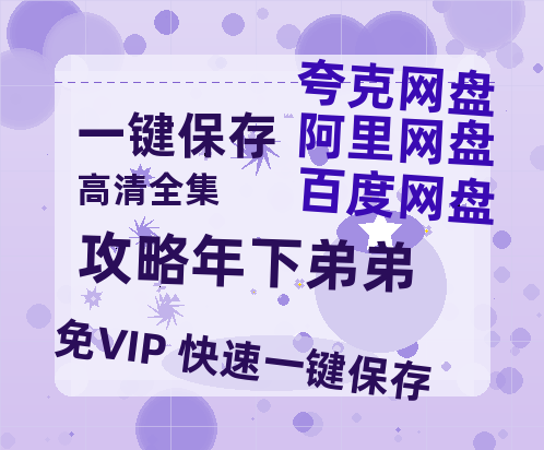 夸克网盘《攻略年下弟弟》百度网盘资源下载免费分享HD1080P高清无水印阿里云盘-热文榜资源