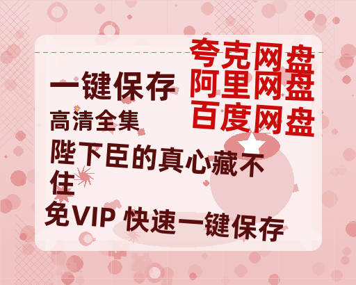 夸克网盘《陛下臣的真心藏不住》在线免费观看【1280P高清免费】网盘资源下载-热文榜资源
