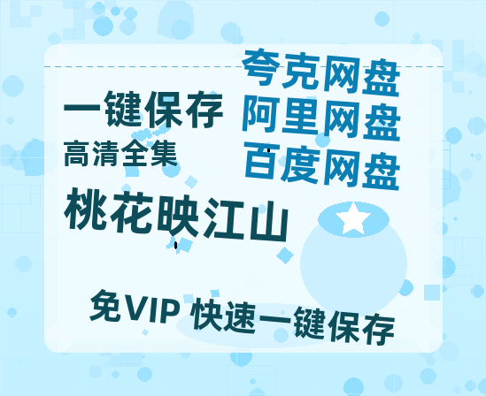 夸克网盘《桃花映江山》迅雷百度云BT下载[BDHD-MP4MKV]高清网盘资源-热文榜资源