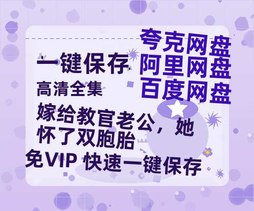 夸克网盘《嫁给教官老公，她怀了双胞胎》百度云网盘 阿里云网盘 夸克网盘 （泄露HD高清）免费资源下载-热文榜资源