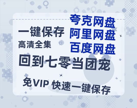 夸克网盘《回到七零当团宠》迅雷BT资源下载[MP4]资源下载[1080P]-热文榜资源