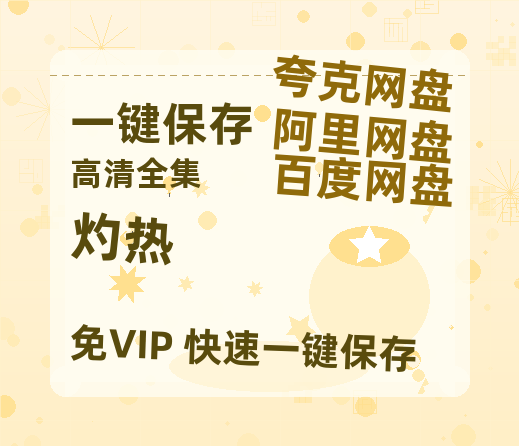 夸克网盘《灼热》百度云高清下载夸克网盘无水印资源下载免费下载-热文榜资源