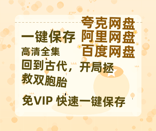 夸克网盘《回到古代，开局拯救双胞胎》百度云网盘 阿里云网盘 夸克网盘 （泄露HD高清）免费资源下载-热文榜资源