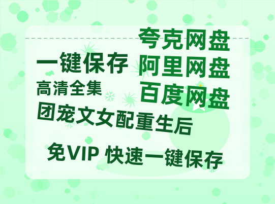 夸克网盘《团宠文女配重生后》百度云[1080p高清电影中字]百度网盘资源下载-热文榜资源