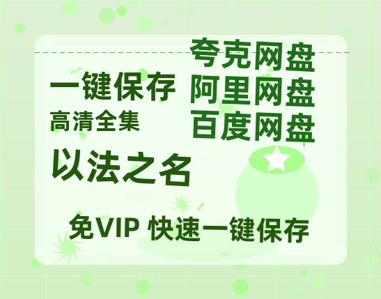 夸克网盘《以法之名》百度云网盘 阿里云网盘 夸克网盘 下载资源下载「高清1080p阿里云盘超清1080p蓝光】-热文榜资源