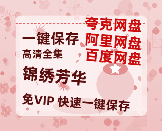 夸克网盘《锦绣芳华》百度云网盘 阿里云网盘 夸克网盘 下载资源下载「高清1080p阿里云盘超清1080p蓝光】-热文榜资源