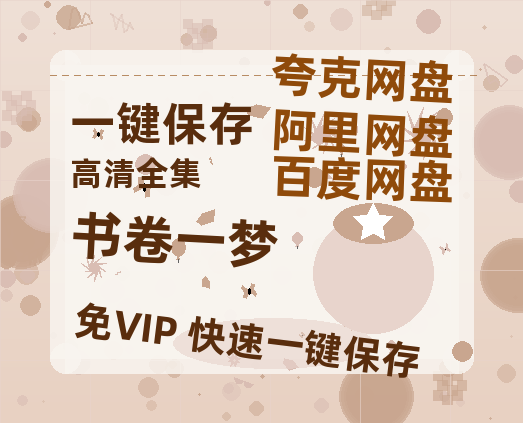 夸克网盘《书卷一梦》免费在线观看免费资源下载【1280P高清版】百度云网盘 阿里云网盘 夸克网盘-热文榜资源