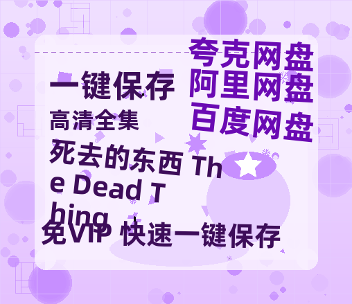 夸克网盘《死去的东西 The Dead Thing 》百度云网盘 阿里云网盘 夸克网盘 迅雷BT资源下载[MKV]HD高清[1080P]-热文榜资源