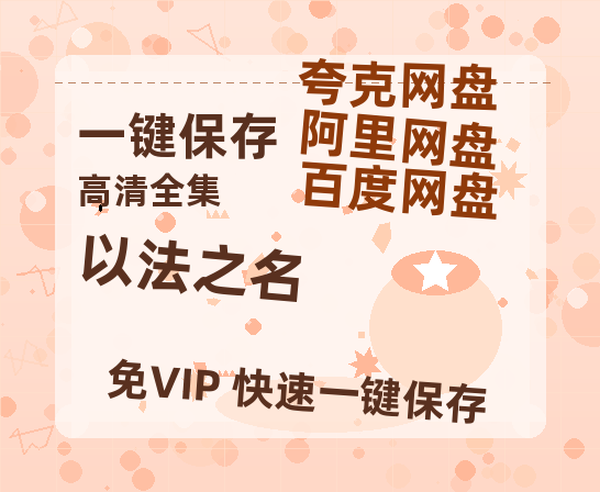 夸克网盘《以法之名》百度云资源下载在线观看【1024p1080pMp4】高清云网盘-热文榜资源