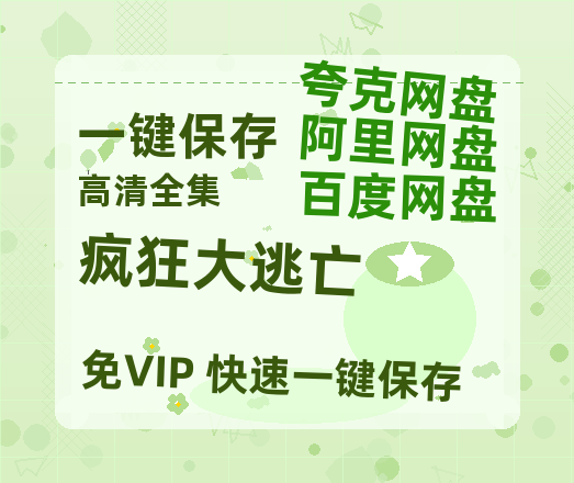夸克网盘《疯狂大逃亡》网盘资源下载【1280P高清独家上线】百度云在线观看链接-热文榜资源
