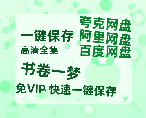 夸克网盘《书卷一梦》百度云网盘 阿里云网盘 夸克网盘 免费资源下载分享阿里云盘原声版【MP4-1080P高清】-热文榜资源