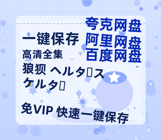 夸克网盘《狼狈 ヘルタースケルター》迅雷BT种子下载（HD1080P高清版/泄露-MP4）百度云网盘 阿里云网盘 夸克网盘-热文榜资源
