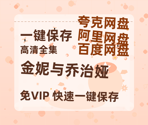 夸克网盘《金妮与乔治娅》百度云网盘 阿里云网盘 夸克网盘 免费下载链接【HD720P/泄露-MP4】夸克网盘-热文榜资源