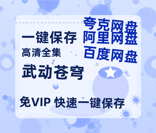 夸克网盘《武动苍穹》百度网盘在线免费观看【1080p】4K高清磁力链接-热文榜资源
