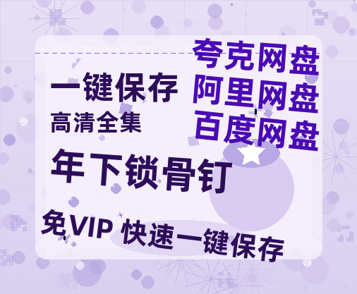 夸克网盘《年下锁骨钉》百度网盘夸克网盘资源下载免费下载阿里云盘高清在线观看-热文榜资源