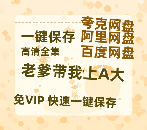 夸克网盘《老爹带我上A大》百度云资源下载【BD1280P高清】云网盘-热文榜资源