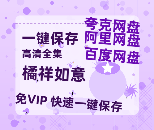 夸克网盘《橘祥如意》下载在线观看【免费阿里云盘蓝光1280p百度云】网盘资源下载-热文榜资源