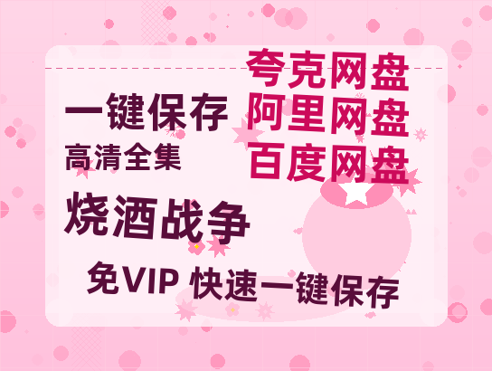 夸克网盘《烧酒战争》百度云网盘 阿里云网盘 夸克网盘 资源【高清中字】免费磁力链接下载-热文榜资源