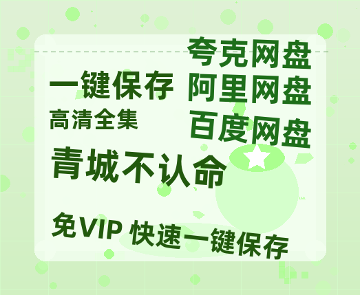 夸克网盘《青城不认命》百度云网盘 阿里云网盘 夸克网盘 「BD1280P泄露-MKV超清」magnet磁力下载链接-热文榜资源