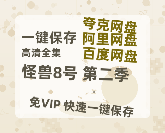 夸克网盘《怪兽8号 第二季》百度云资源下载【BD1280P高清】云网盘-热文榜资源