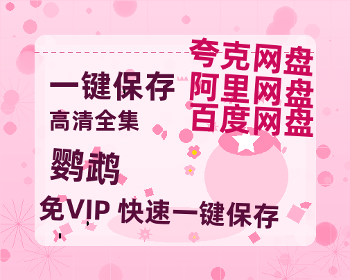 夸克网盘《鹦鹉》百度云在线免费观看【高清1080P】资源下载-热文榜资源
