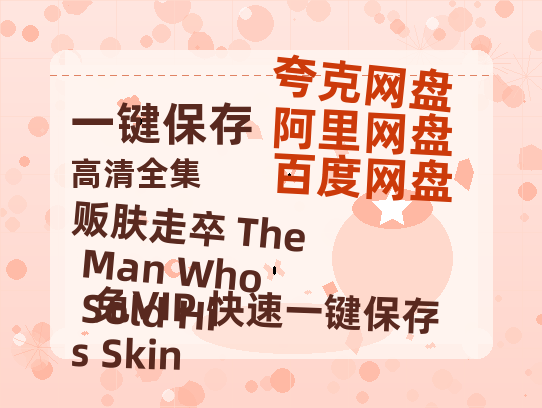 夸克网盘《贩肤走卒 The Man Who Sold His Skin》在线免费观看(高清版双语)【1280P中文】资源下载-热文榜资源