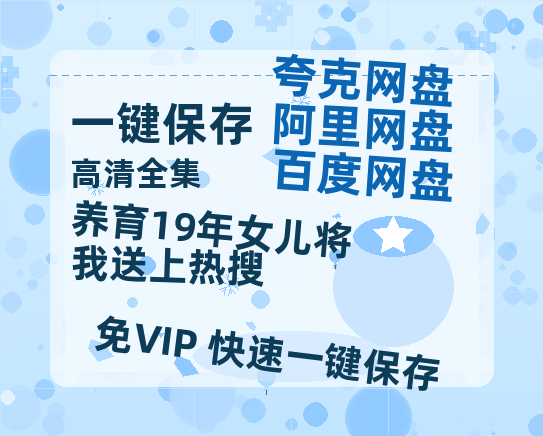 夸克网盘《养育19年女儿将我送上热搜》百度网盘在线免费观看〔蓝光1080P泄露版〕-热文榜资源