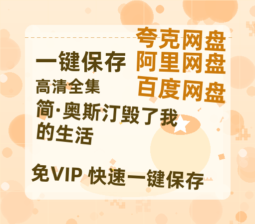 夸克网盘《简·奥斯汀毁了我的生活 》百度云网盘 阿里云网盘 夸克网盘 【1280P高清】资源夸克网盘下载链接-热文榜资源